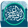 الرقية الشرعية