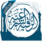 الرقية الشرعية icon