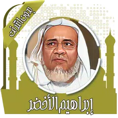 القرآن إبراهيم الأخضر بدون نت XAPK download