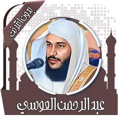 قرآن عبد الرحمن العوسي بدون نت アプリダウンロード