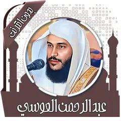 قرآن عبد الرحمن العوسي بدون نت APK 下載