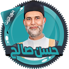 قرأن كامل حسن صالح بدون نت ícone