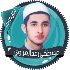 قرأن كامل رعد العزاوي بدون نت アプリダウンロード
