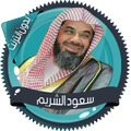 سعود الشريم قرأن كامل بدون نت