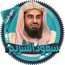 سعود الشريم قرأن كامل بدون نت-APK