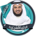الرقية الشرعية العفاسي بدون نت