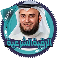 القرآن و الرقية العفاسي دون نت Icon