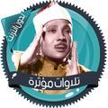تلاوات مؤثرة عبدالباسط بدون نت