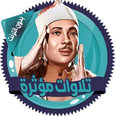 Baixar تلاوات مؤثرة عبدالباسط بدون نت XAPK