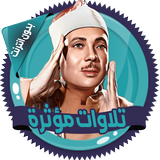 تلاوات مؤثرة ícone