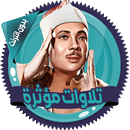 تلاوات مؤثرة عبدالباسط بدون نت APK