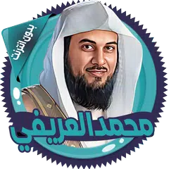 download العريفي قصص الانبياء بدون نت APK