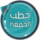 خطب الجمعة بدون انترنت APK