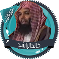 خالد الراشد محاضرات بدون نت