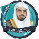 إبراهيم الجبرين icono