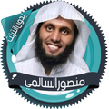 السالمي تلاوات مؤثرة بدون نت