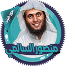 السالمي تلاوات مؤثرة بدون نت-APK