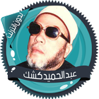 محاضرات للشيخ عبد الحميد كشك icon