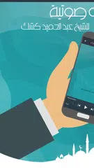 Скачать محاضرات للشيخ عبد الحميد كشك XAPK