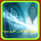 قراءة القرآن الكريم جميلة MP3 icône