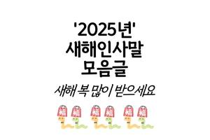 2025새해 복 많이 받으세요 โปสเตอร์