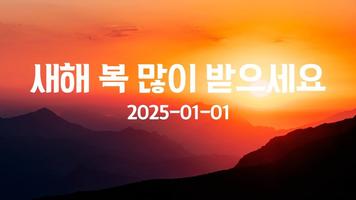 2025새해 복 많이 받으세요 ภาพหน้าจอ 1