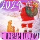 С новым годом 2024 APK