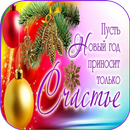 С новым годом 2025 APK