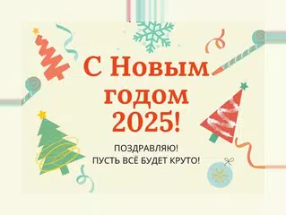 С новым годом 2025 APK Herunterladen