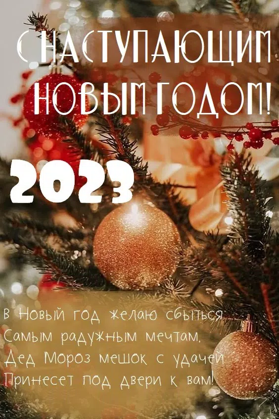 Поздравления с Новым годом другу