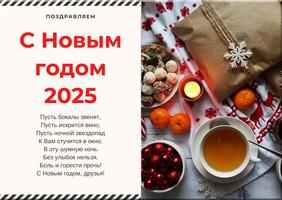 Новогодние поздравления ảnh chụp màn hình 1