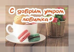 Доброе утро! Картинки открытки ảnh chụp màn hình 1