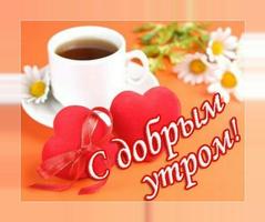 Доброе утро! Картинки открытки ảnh chụp màn hình 2