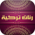 رنات تركية 2019
