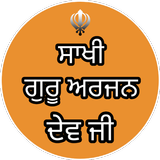 Saakhi Guru Arjan Dev ji/ ਸਾਖੀ أيقونة
