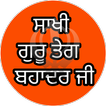 Saakhi Guru Teg Bhadur Ji/ ਸਾਖੀ ਗੁਰੂ ਤੇਗਬਹਾਦਰ ਜੀ