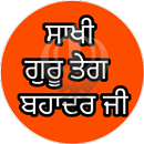 Saakhi Guru Teg Bhadur Ji/ ਸਾਖੀ ਗੁਰੂ ਤੇਗਬਹਾਦਰ ਜੀ APK