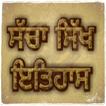 Sacha Sikh Itihas/ਸੱਚਾ ਸਿੱਖ ਇਤ