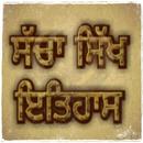 Sacha Sikh Itihas/ਸੱਚਾ ਸਿੱਖ ਇਤ APK
