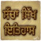 Sacha Sikh Itihas/ਸੱਚਾ ਸਿੱਖ ਇਤ biểu tượng