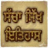 Sacha Sikh Itihas/ਸੱਚਾ ਸਿੱਖ ਇਤ biểu tượng
