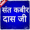Sant Kabir Das Ji