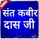 Sant Kabir Das Ji APK