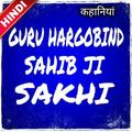Guru Hargobind Sahib Ji Sakhi