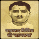 Ram Prasad Bismil Ki Atamkatha APK