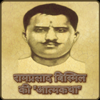 Ram Prasad Bismil Ki Atamkatha biểu tượng