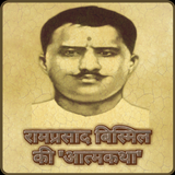 Ram Prasad Bismil Ki Atamkatha biểu tượng