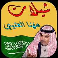 MP3 - شيلات مهنا العتيبي screenshot 3