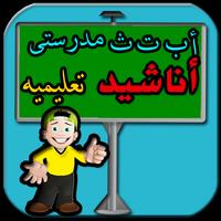 أناشيد تعليمية للأطفال_بدون نت gönderen
