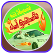 شيلات هجولة مسرعه_بدون أنترنت
